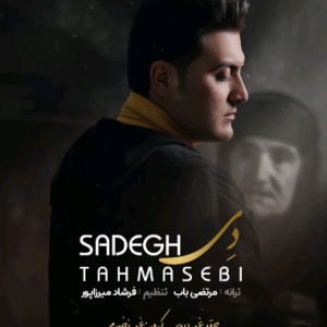 صادق طهماسبی مادر